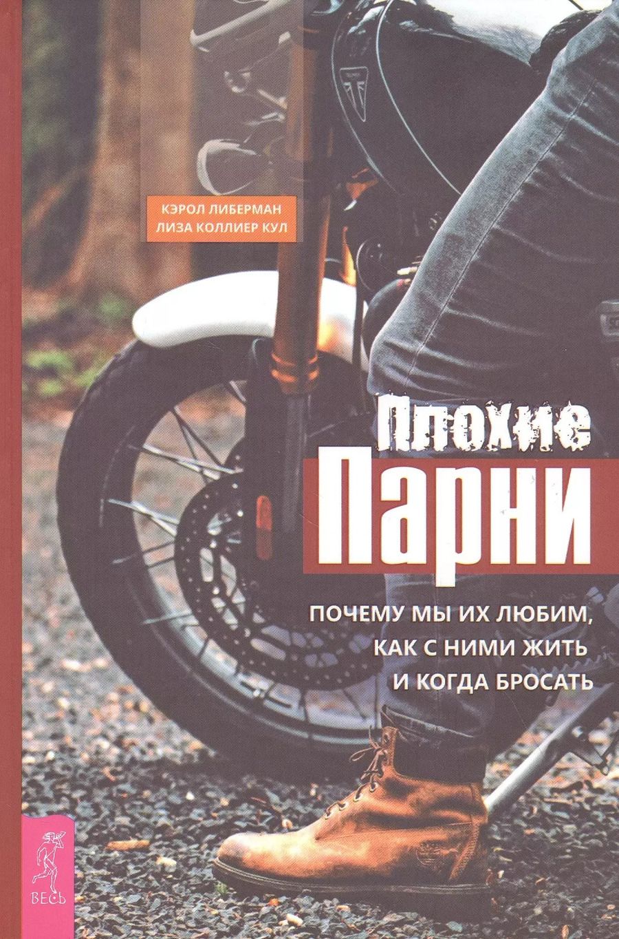 Обложка книги "Либерман, Коллиер: Плохие парни. Почему мы их любим, как с ними жить и когда бросать"