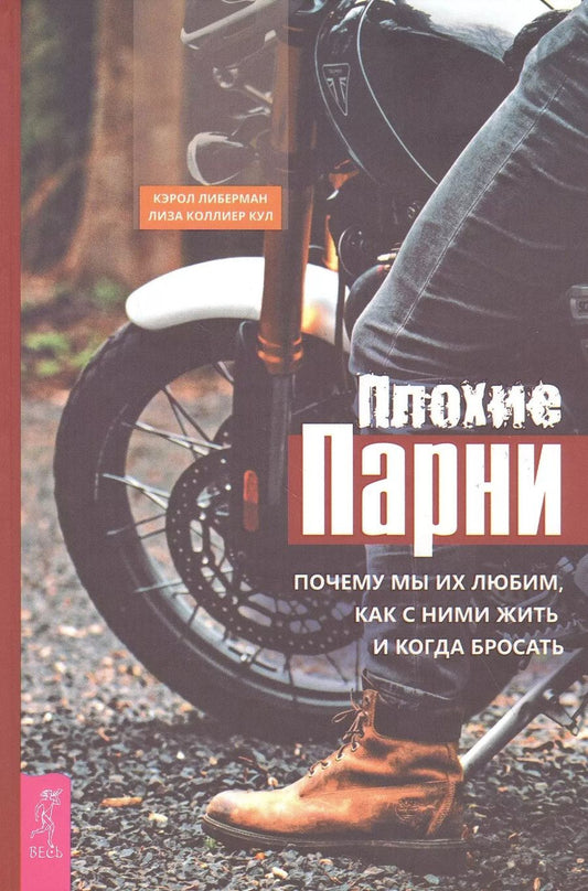 Обложка книги "Либерман, Коллиер: Плохие парни. Почему мы их любим, как с ними жить и когда бросать"