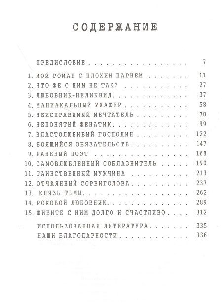 Фотография книги "Либерман, Коллиер: Плохие парни. Почему мы их любим, как с ними жить и когда бросать"