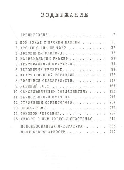 Фотография книги "Либерман, Коллиер: Плохие парни. Почему мы их любим, как с ними жить и когда бросать"