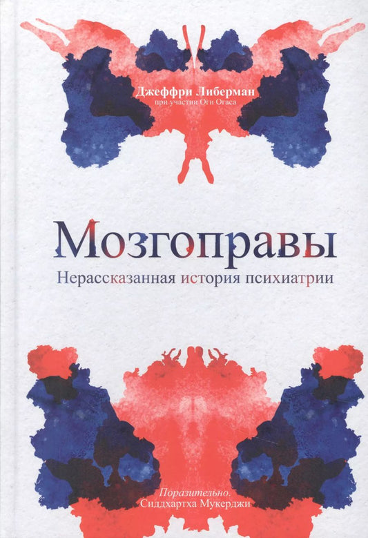 Обложка книги "Либерман, Огас: Мозгоправы. Нерассказанная история психиатрии"