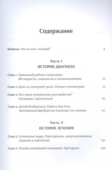 Фотография книги "Либерман, Огас: Мозгоправы. Нерассказанная история психиатрии"