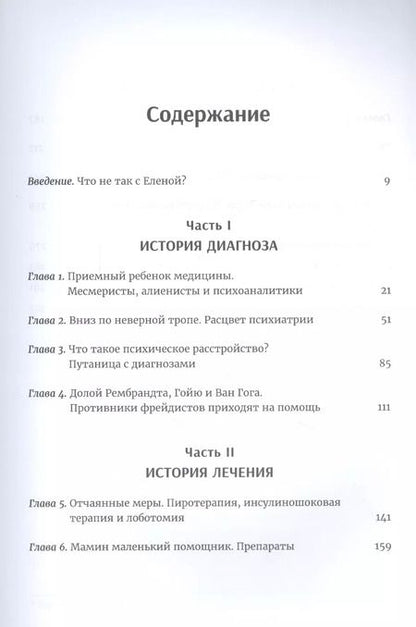 Фотография книги "Либерман, Огас: Мозгоправы. Нерассказанная история психиатрии"