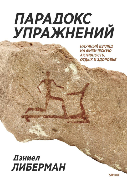 Обложка книги "Либерман: Парадокс упражнений. Научный взгляд на физическую активность, отдых и здоровье"