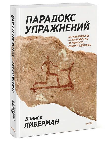 Фотография книги "Либерман: Парадокс упражнений. Научный взгляд на физическую активность, отдых и здоровье"