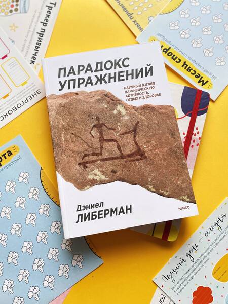 Фотография книги "Либерман: Парадокс упражнений. Научный взгляд на физическую активность, отдых и здоровье"