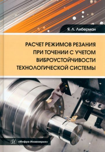 Обложка книги "Либерман: Расчет режимов резания при точении с учетом виброустойчивости технологической системы"