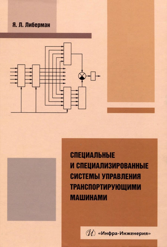 Обложка книги "Либерман: Специальные и специализированные системы управления транспортирующими машинами. Монография"
