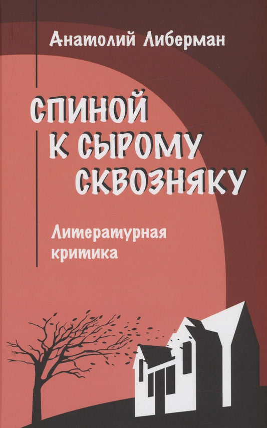 Обложка книги "Либерман: Спиной к сырому сквозняку. Литературная критика"