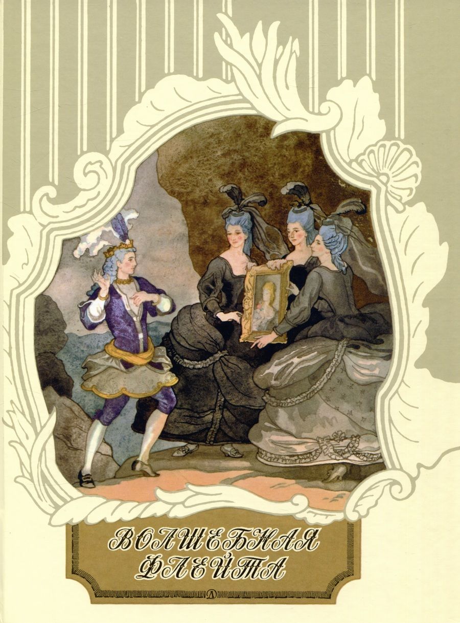 Обложка книги "Либескинд: Волшебная флейта"