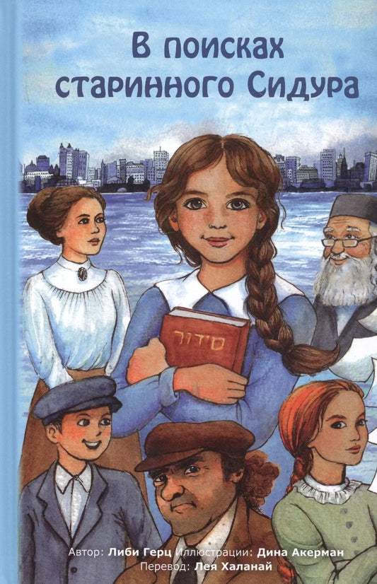 Обложка книги "Либи Герц: В поисках старинного Сидура"