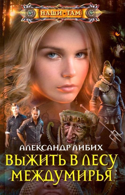 Обложка книги "Либих: Выжить в лесу Междумирья"