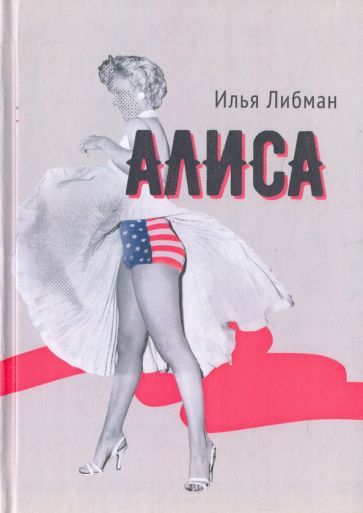 Обложка книги "Либман: Алиса"