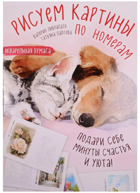 Обложка книги "Либралато, Лаптева: Рисуем картины по номерам. Альбом из 17 картин на акварельной бумаге"