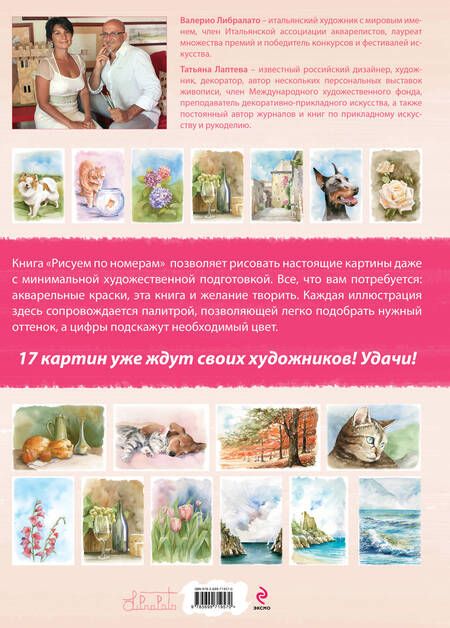 Фотография книги "Либралато, Лаптева: Рисуем картины по номерам. Альбом из 17 картин на акварельной бумаге"