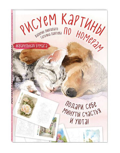 Фотография книги "Либралато, Лаптева: Рисуем картины по номерам. Альбом из 17 картин на акварельной бумаге"