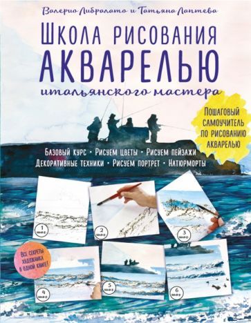 Обложка книги "Либралато, Лаптева: Школа рисования акварелью итальянского мастера"