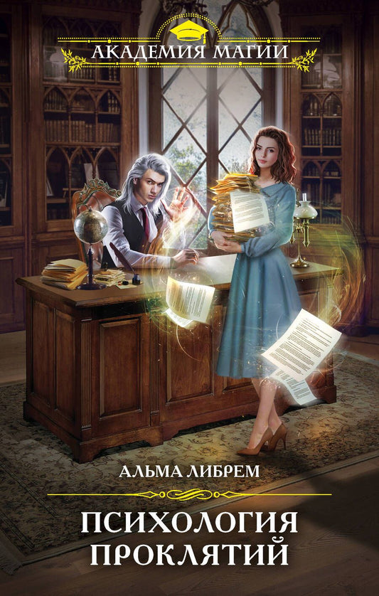 Обложка книги "Либрем: Психология проклятий"
