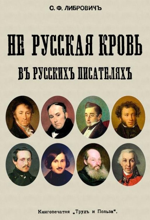 Обложка книги "Либрович: Не русская кровь в русских писателях"