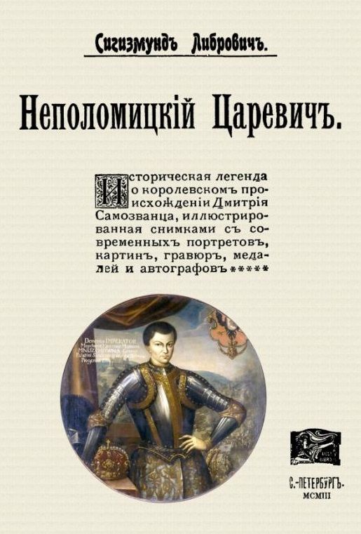 Обложка книги "Либрович: Неполомицкий царевич"