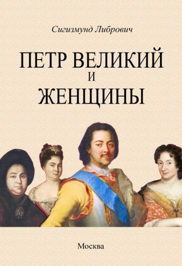 Обложка книги "Либрович: Петр Великий и женщины"