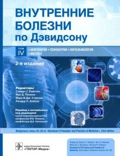 Обложка книги "Лич, Дейвенпорт, Лэнгхорн: Внутренние болезни по Дэвидсону. Том 4. Неврология. Психиатрия. Офтальмология. Инсульт"