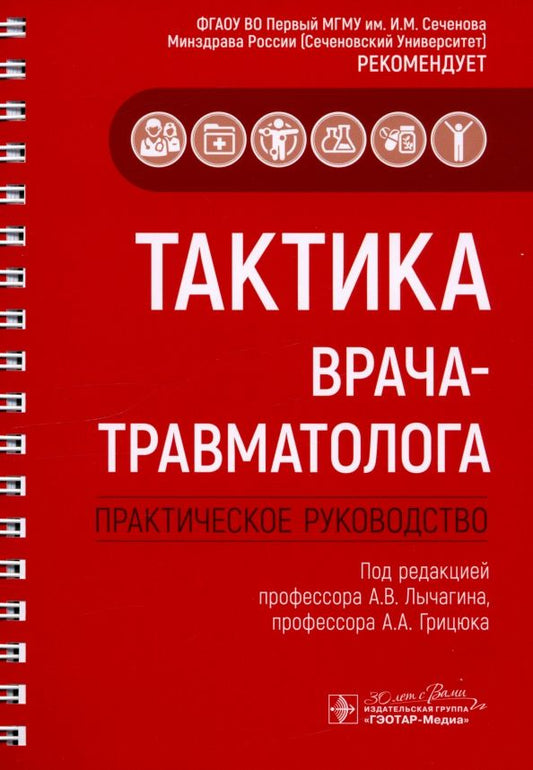 Обложка книги "Лычагин, Грицюк, Касимова: Тактика врача-травматолога. Практическое руководство"