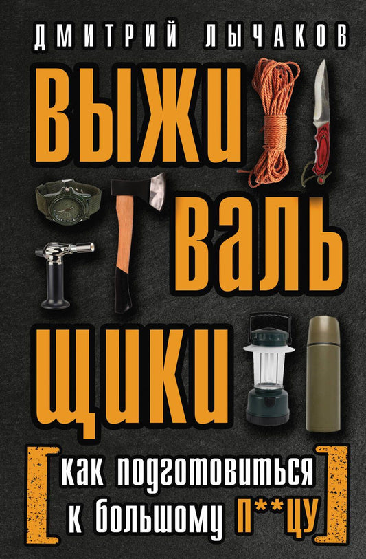 Обложка книги "Лычаков: Выживальщики, или Как подготовиться к Большому П**цу"