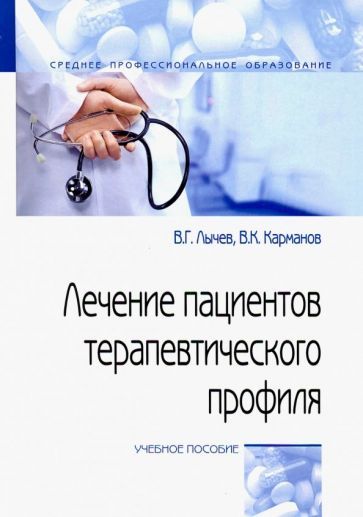 Обложка книги "Лычев, Карманов: Лечение пациентов терапевтического профиля. Учебное пособие"
