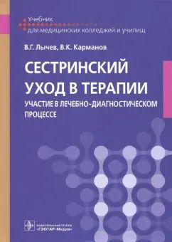 Обложка книги "Лычев, Карманов: Сестринский уход в терапии. Участие в лечебно-диагностическом процессе. Учебник"