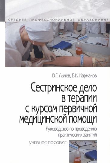 Обложка книги "Лычев, Карманов: Сестринское дело в терапии с курсом первичной медицинской помощи. Руководство по проведению практич."
