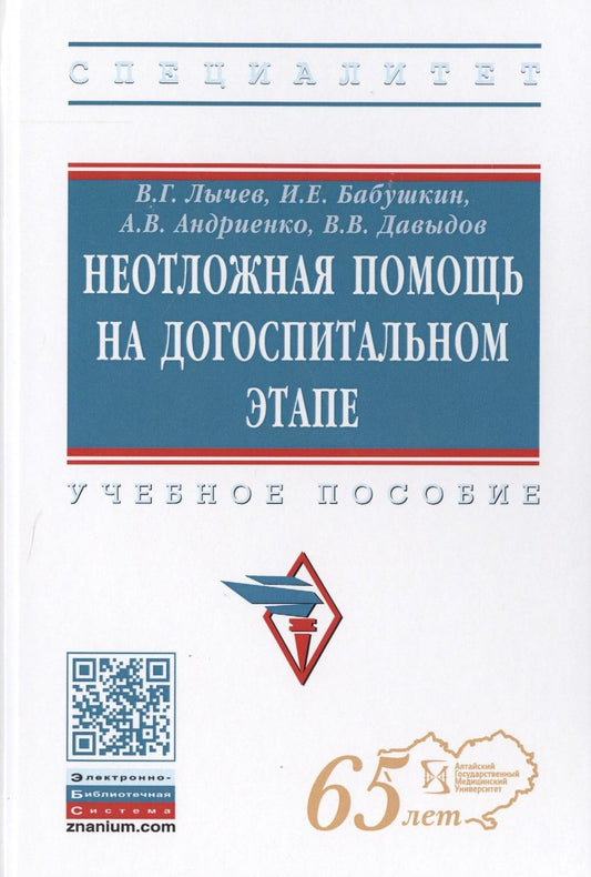 Обложка книги "Лычев: Неотложная помощь на догоспитальном этапе. Учебное пособие"