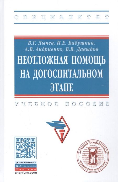 Фотография книги "Лычев: Неотложная помощь на догоспитальном этапе. Учебное пособие"