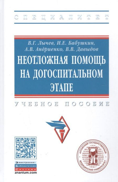Фотография книги "Лычев: Неотложная помощь на догоспитальном этапе. Учебное пособие"