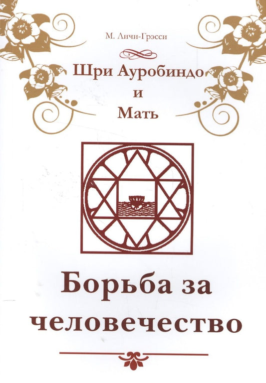 Обложка книги "Личи-Грэсси: Шри Ауробиндо и Мать. Борьба за человечество"