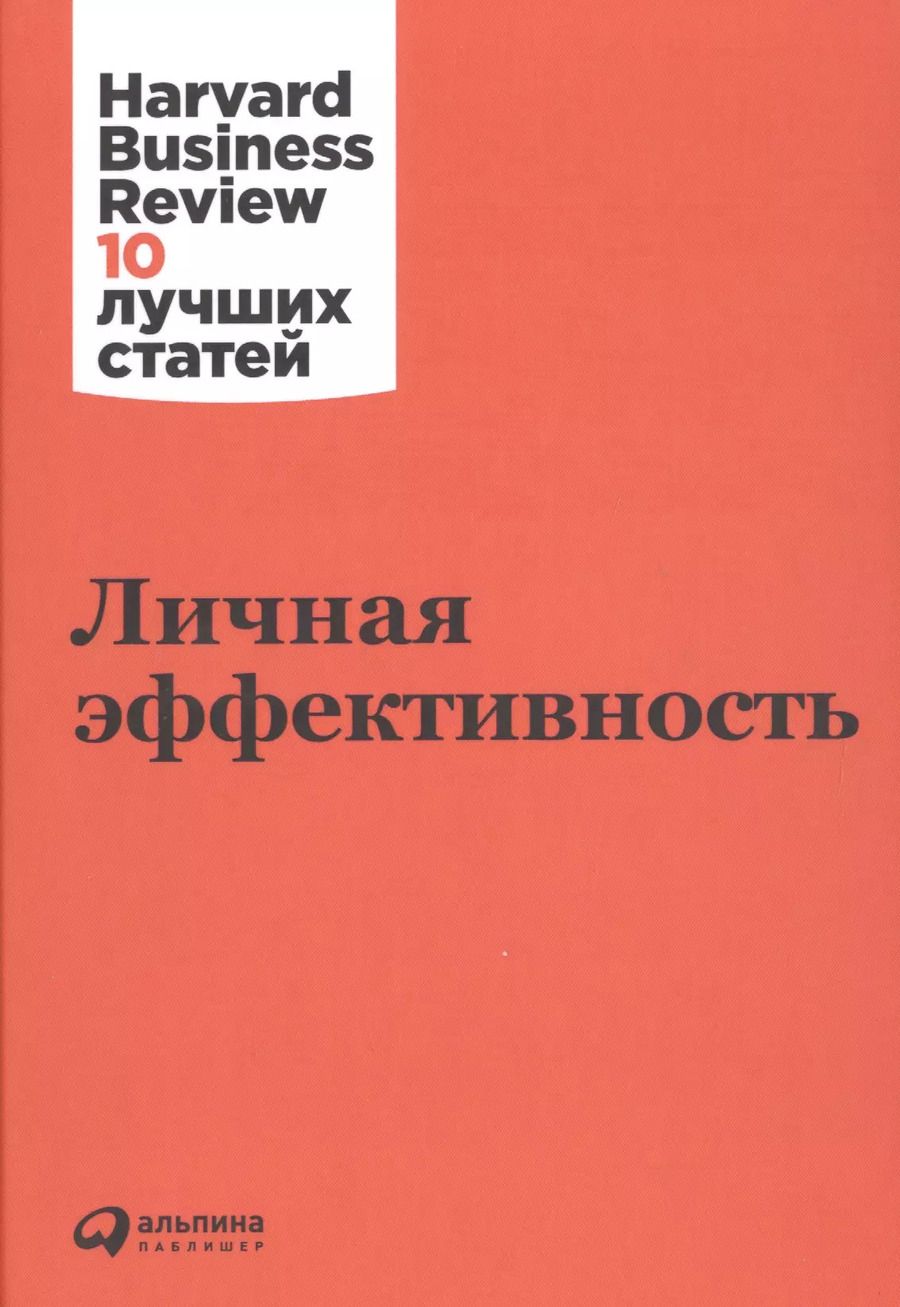 Обложка книги "Личная эффективность"