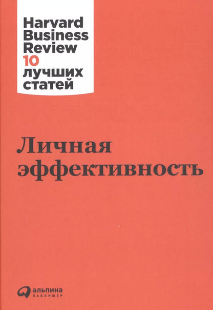 Обложка книги "Личная эффективность"