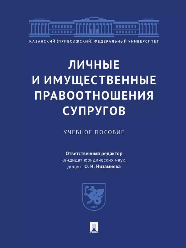 Обложка книги "Личные и имущественные правоотношения супругов. Учебное пособие"