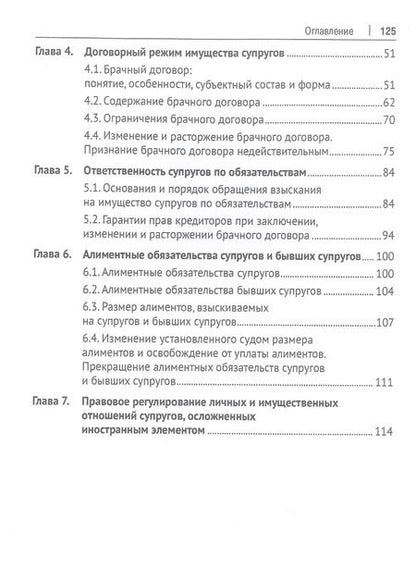Фотография книги "Личные и имущественные правоотношения супругов. Учебное пособие"