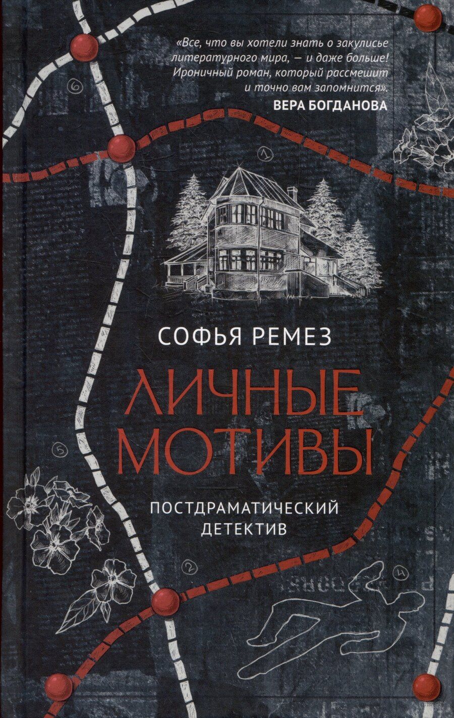 Обложка книги "Личные мотивы. Постдраматический детектив"