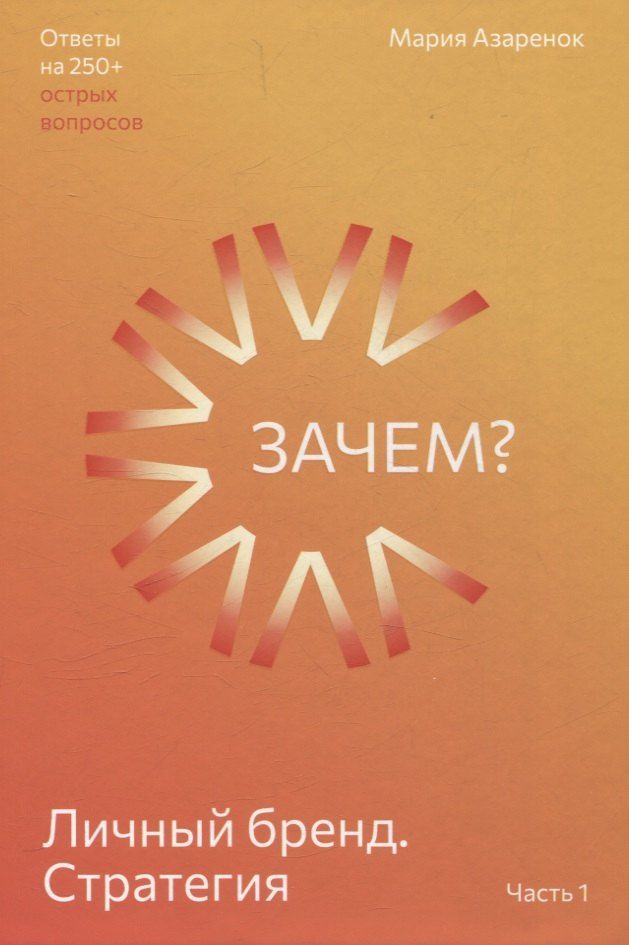 Обложка книги "Личный бренд. Стратегия. Зачем? Часть 1"