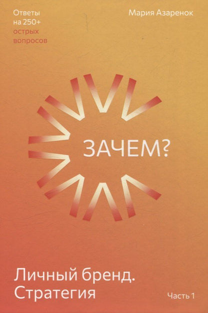 Обложка книги "Личный бренд. Стратегия. Зачем? Часть 1"