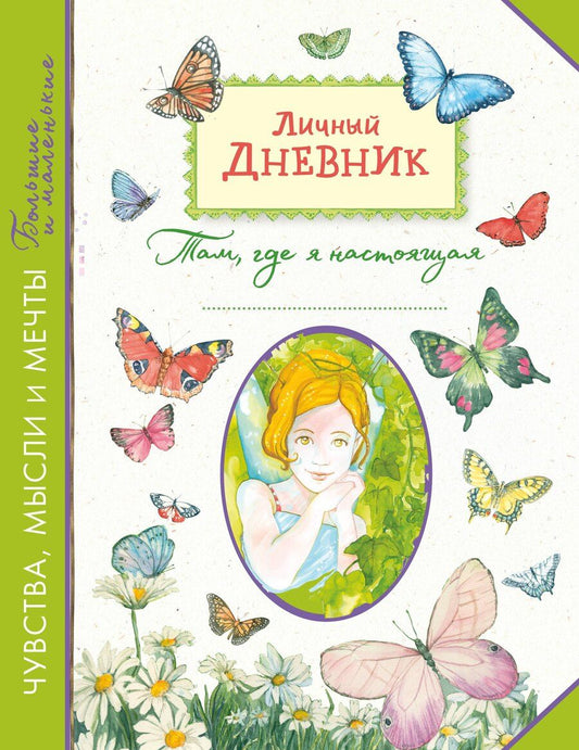 Обложка книги "Личный дневник. Там, где я настоящая"
