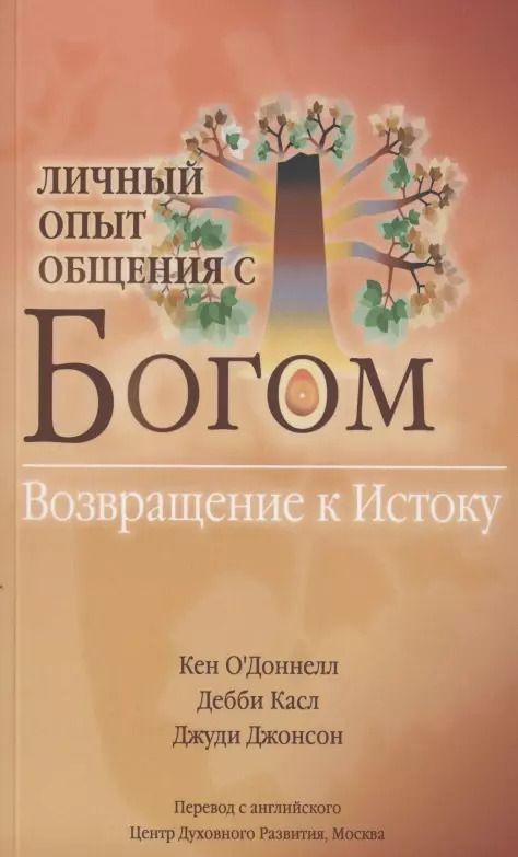 Обложка книги "Личный опыт общения с Богом. Возвращение к Истоку"