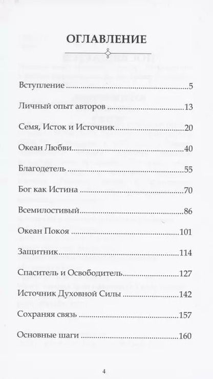 Фотография книги "Личный опыт общения с Богом. Возвращение к Истоку"