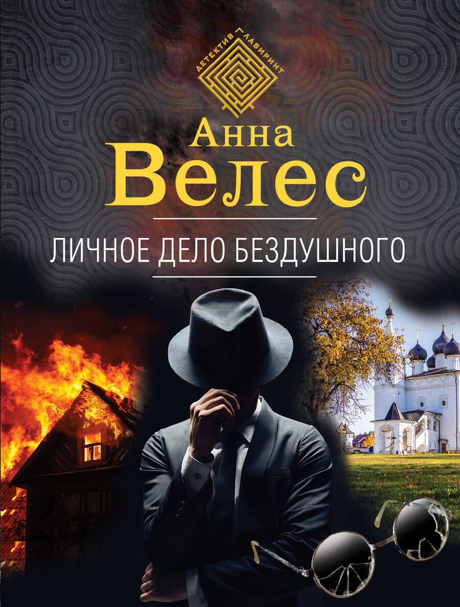 Обложка книги "Личное дело Бездушного"