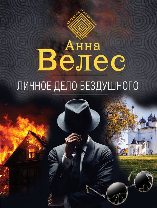 Обложка книги "Личное дело Бездушного"