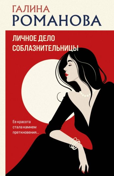 Обложка книги "Личное дело соблазнительницы"