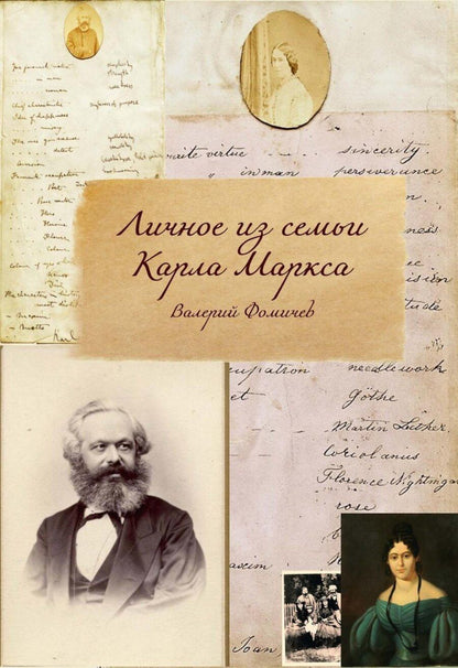 Обложка книги "Личное из семьи Карла Маркса"