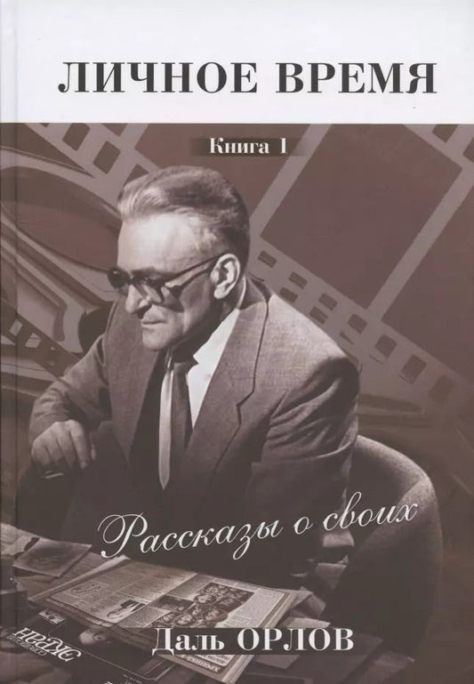 Обложка книги "Личное время. Рассказы о своих. Книга 1"